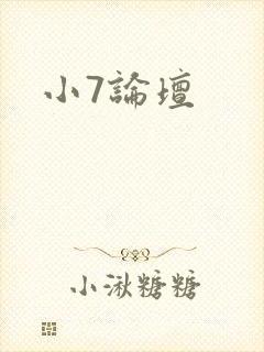 小7论坛