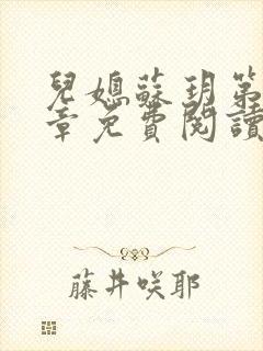 儿媳苏玥第29章免费阅读