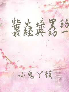 柴火垛里的疯狂最经典的一句