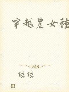 穿越农女种田记