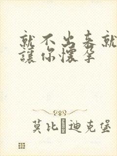 就不出来就是要让你怀孕