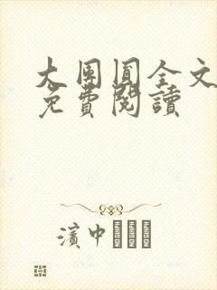 大团圆全文完整免费阅读