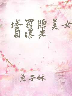 塔罗牌美女真面目曝光