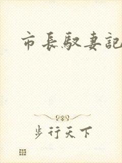 市长驭妻记