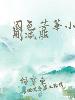 国色芳华小说未删减版