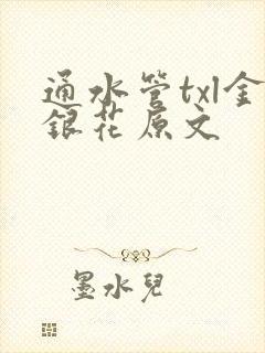 通水管txl金银花原文