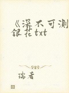 《深不可测》金银花txt