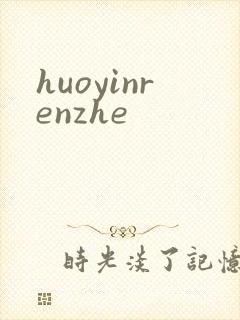 huoyinrenzhe