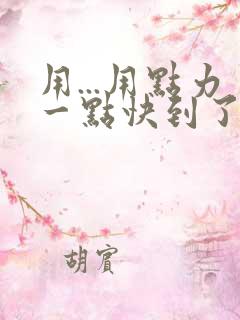 用...用点力一点快到了