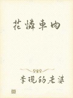 花怜车肉
