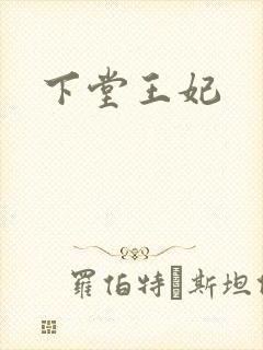 下堂王妃