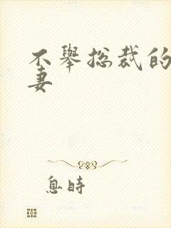 不举总裁的盗种妻