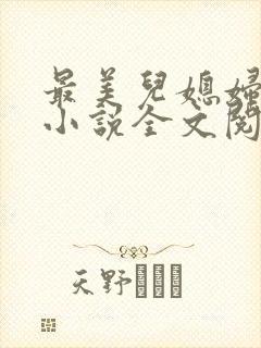 最美儿媳妇陈柔小说全文阅读