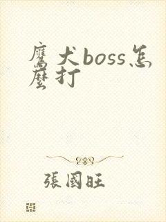 鹰犬boss怎么打