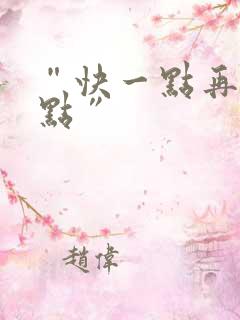 “快一点再快一点”