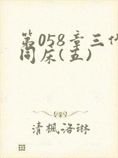 第058章三代同床(五)