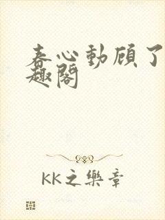 春心动顾了之笔趣阁