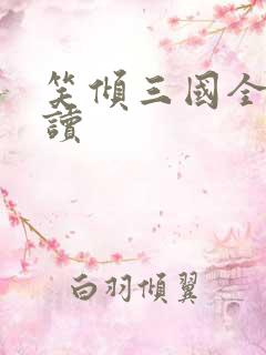 笑倾三国全文阅读