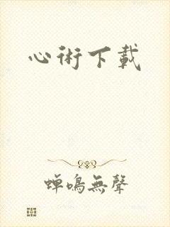 心术下载