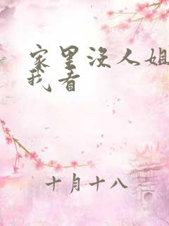 家里没人姐姐让我看