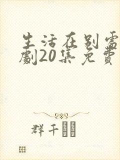生活在别处电视剧20集免费观看