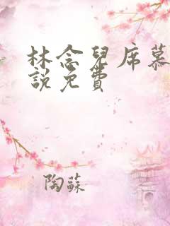 林念儿席慕寒小说免费