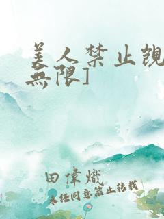 美人禁止觊觎[无限]