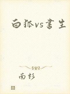 白狐vs书生