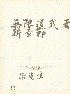 无限道武者路最新章节