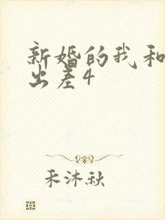 新婚的我和上司出差4