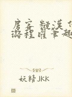 房客 糙汉 何璐程曜笔趣阁