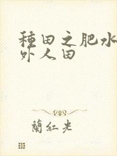 种田之肥水不流外人田