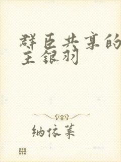 群臣共享的小公主银羽