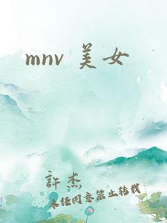 mnv 美女