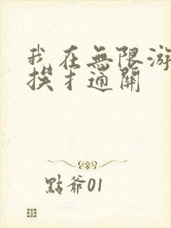 我在无限游戏里挨扌通关
