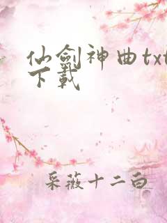 仙剑神曲txt下载