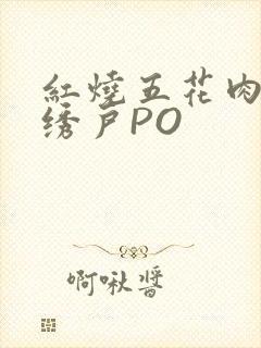 红烧五花肉朱门绣户PO