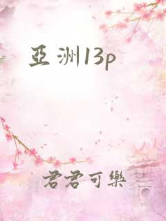 亚洲13p