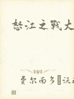 怒江之战大结局