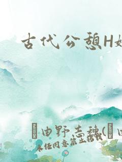 古代公憩H娇娇