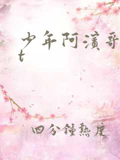 少年阿滨哥txt