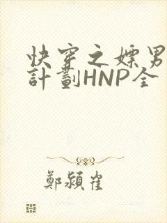 快穿之嫖男集精计划HNP全