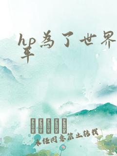 hp为了世界和平