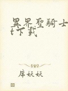 异界圣骑士txt下载