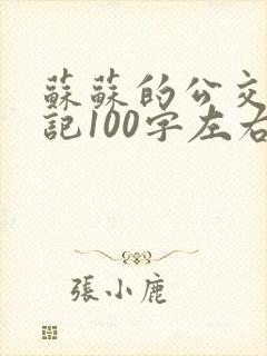 苏苏的公交车日记100字左右