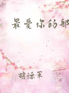 最爱你的那十年