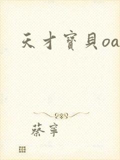 天才宝贝oa