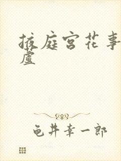 掖庭宫花事玉葫芦