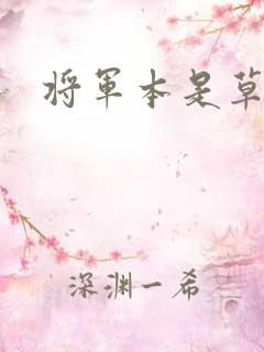 将军本是草头王