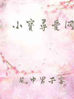 小宝寻爱网